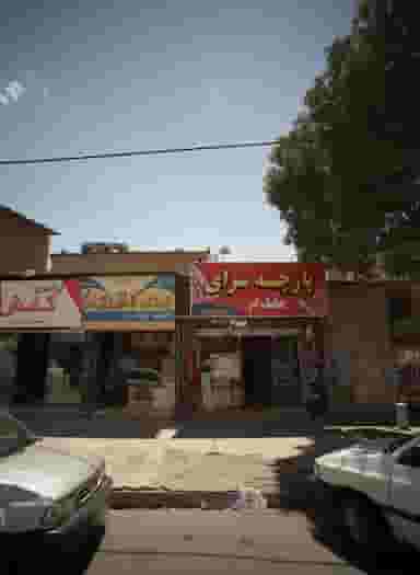 پارچه سرای مقدم در خواجه ربیع مشهد