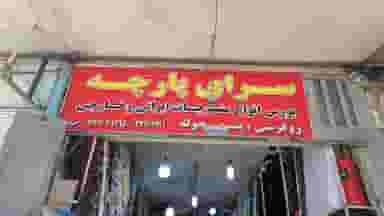 پارچه فروشی سرای پارچه در پودنک شیراز