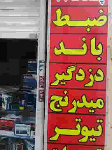 سیستم صوتی وکیلی در قلمستان کرج