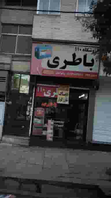 فروشگاه باطری 110 در فاز سه گوهردشت کرج