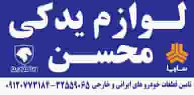 فروشگاه لوازم یدکی محسن(حسن آباد) در حسن آباد کرج