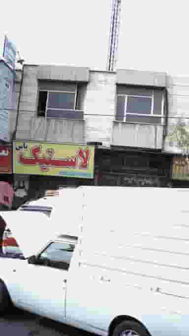 لاستیک یاس در حصارک بالا کرج