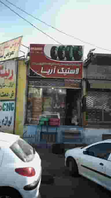 لاستیک آریا شهرک بنفشه کرج