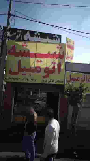 شیشه اتومبیل کرج