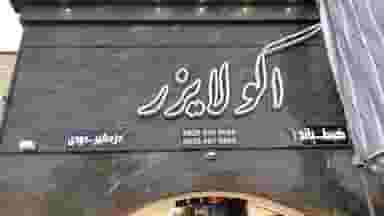 فروشگاه سیستم صوتی وتصویری اکولایزر در فاز سه گوهردشت کرج