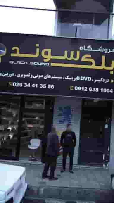 فروشگاه بلک سوند در حیدرآباد کرج