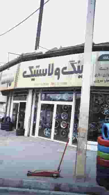 رینگ ولاستیک در فاز سه گوهردشت کرج