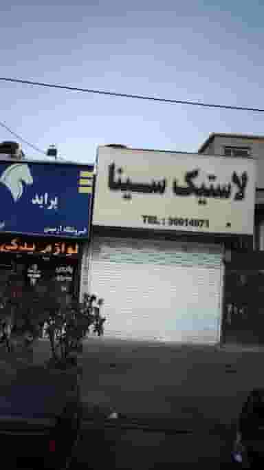 لاستیک سینا کوی لاله کرج