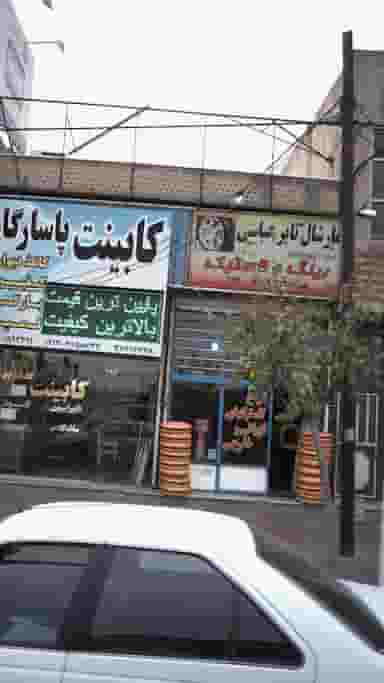 فروشگاه تایر عباسی کوی ۱۱۰ کرج