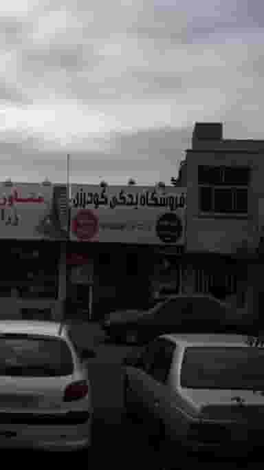 فروشگاه یدکی گودرزی در اتحاد کرج
