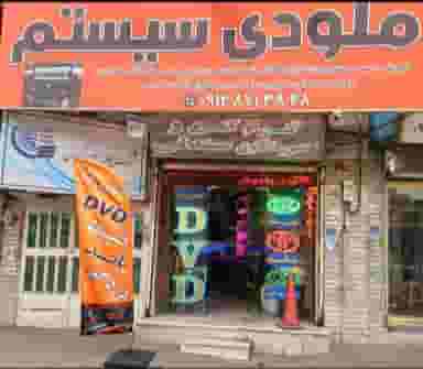 ملودی سیستم در دولت آباد کرج