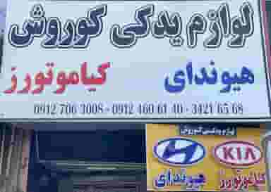 لوازم یدکی کوروش کیا موتورز هیوندای در رجائی شهر کرج