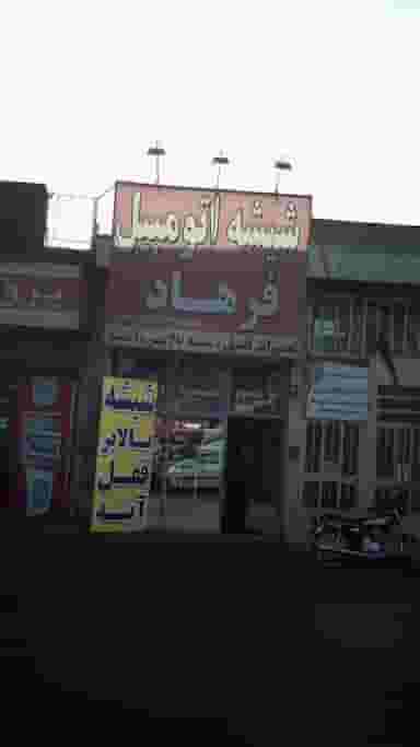 شیشه اتومبیل فرهاد شهرک منظریه کرج