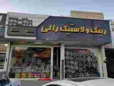 رینگ و لاستیک رالی در گلشهر کرج