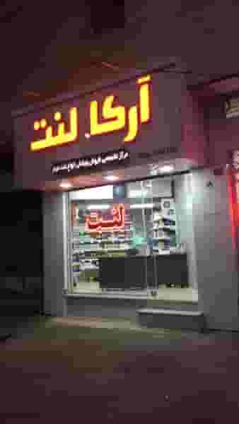 آرکا لنت در برغان کرج