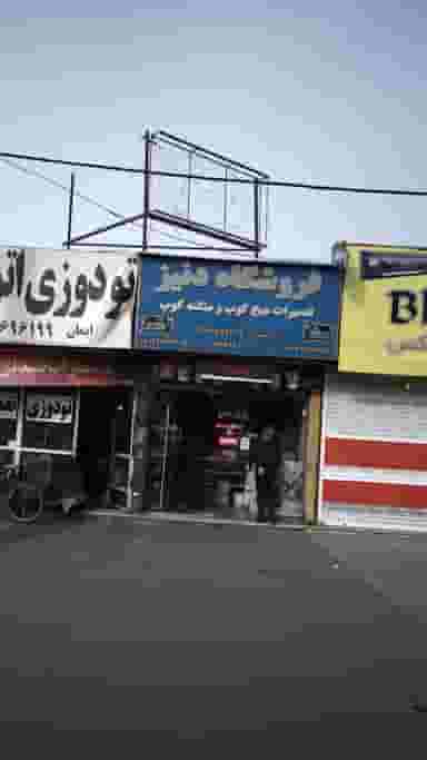 فروشگاه دنیز شهرک بنفشه کرج