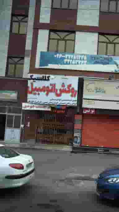 روکش اتومبیل کلاسیک کوی مدرس کرج