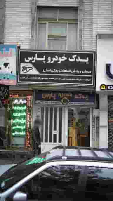 یدک خودرو پارس در فاز سه گوهردشت کرج