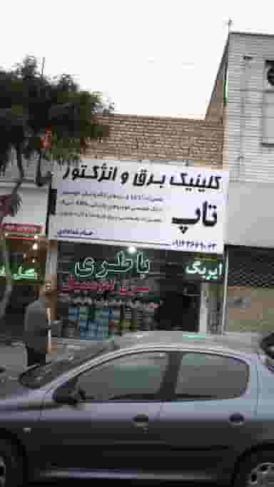 کلینیک برق و انزکتور تاپ شهرک بنفشه کرج