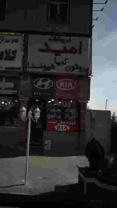 فروشگاه امید شهرک بنفشه کرج