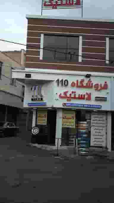 فروشگاه ۱۱۰ لاستیک در اصفهانیها کرج