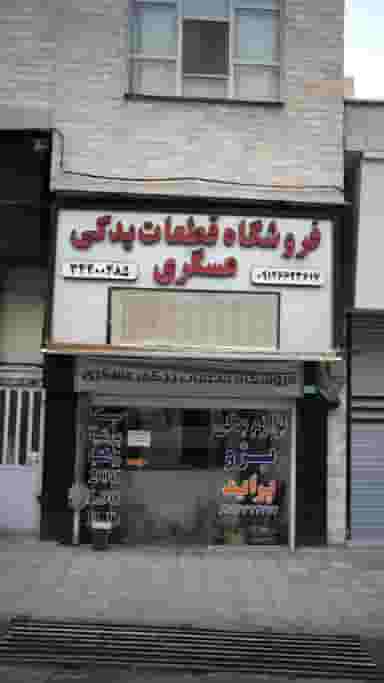 فروشگاه قطعات یدکی عسگری در فاز سه گوهردشت کرج