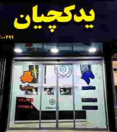 لوازم یدکی یدکچیان در فاز سه گوهردشت کرج