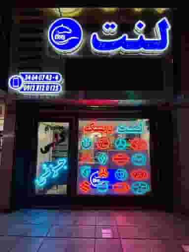 لنت دانایی DNS در کرج نو کرج