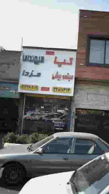 قطعات خودرو کیا هیوندا میتسوبیشی مزدا شهرک بنفشه کرج