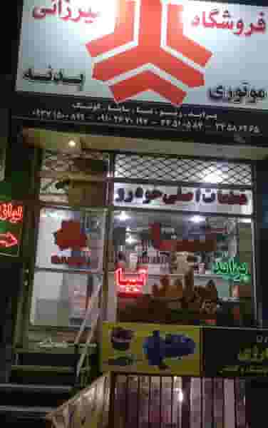 لوازم یدکی میرزایی پژو سایپا در حیدرآباد کرج