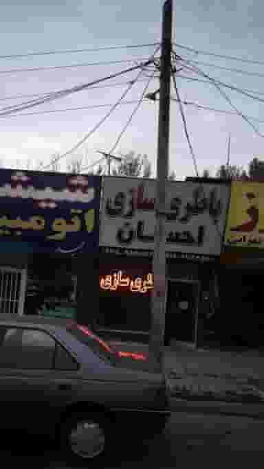 باطری سازی احسان شهرک بنفشه کرج