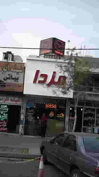 فروشگاه بهمن مزدا در حصارک بالا کرج