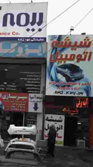 شیشه اتومبیل توحید در اتحاد کرج