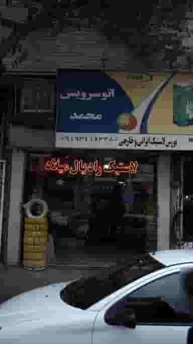 لاستیک رادیال میلاد در فاز سه گوهردشت کرج