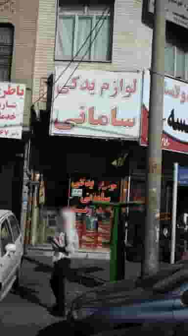 لوازم یدکی سامانی در مصباح کرج