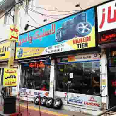 رینگ و لاستیک واحدی در فاز چهار مهرشهر کرج