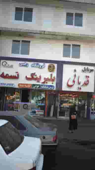 فروشگاه رجبی کوی ۱۱۰ کرج