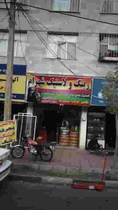 رینگ و لاستیک شهرام در گلشهر ویلا کرج