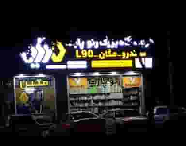 فروشگاه رنو پارت متین در کرج نو کرج