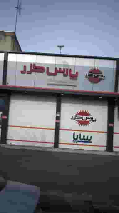فروشگاه فعال شهرک ۱۷ شهریور کرج