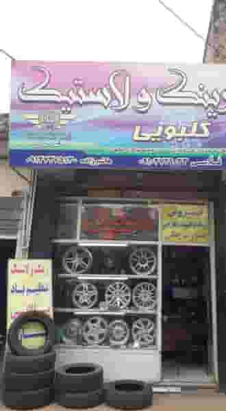 لاستیک فروشی گلبویی در قلمستان کرج