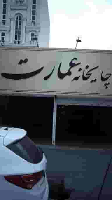 چایخانه عمارت کوی امامیه کرج