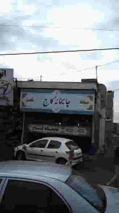 چایخانه کاج در اتحاد کرج