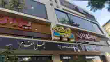 رستوران و بیرون بر و کافی شاپ و چایخانه چهل مقام در حافظیه شیراز