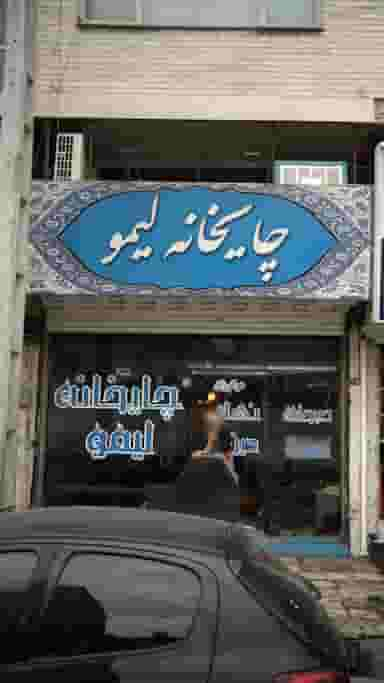 چایخانه لیمو در فاز سه گوهردشت کرج