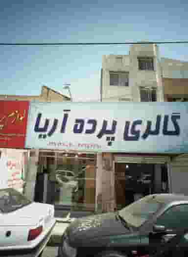 گالری پرده آریا در عامل مشهد