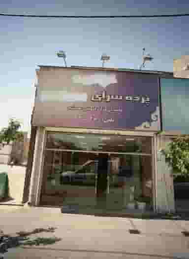 پرده سرا در عامل مشهد