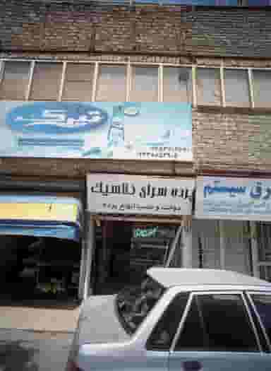 پرده سرای کلاسیک در فدک مشهد