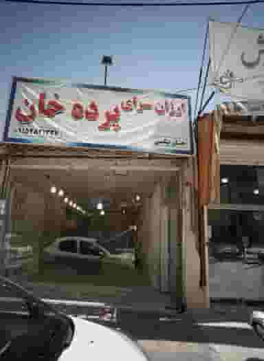 ارزان سرای پرده خان در عامل مشهد