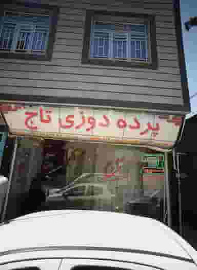 پرده دوزی تاج در عامل مشهد